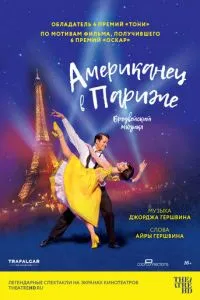 Американець у Парижі