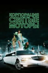 Корпорація «Святі мотори»