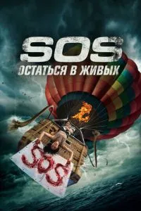 S.O.S. Залишитися живим