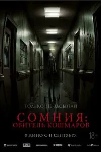 Сомнія: Обитель кошмарів