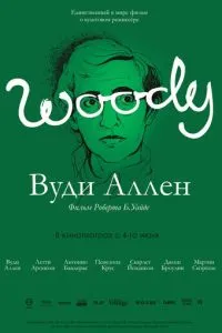 Вуді Аллен