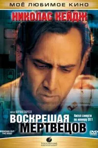 Воскресаючи мерців