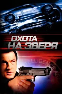 Полювання на звіра