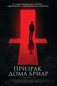 Привид будинку Бріар