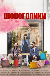 Шопоголіки