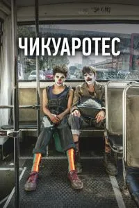Чікуаротес