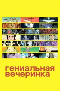 Геніальна вечірка