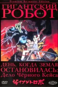 Гігантський робот