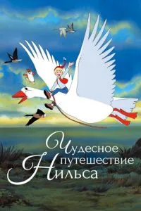 Чудова пригода Нільса