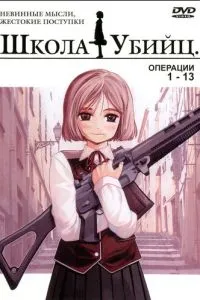 Школа вбивць
