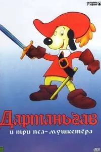 Д'Артаньгав та три пси-мушкетери
