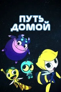 Шлях додому