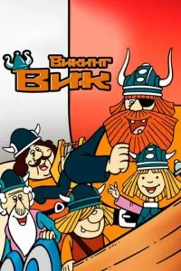 Вікінг Вік