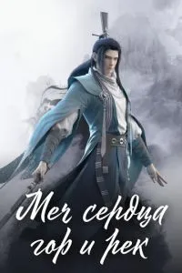 Меч серця гір і річок