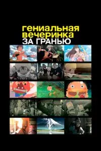 Геніальна вечірка: За гранню