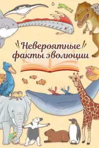 Неймовірні факти еволюції