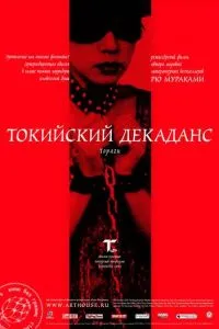 Токійський декаданс