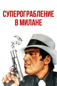 Суперпограбування в Мілані