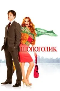 Шопоголік