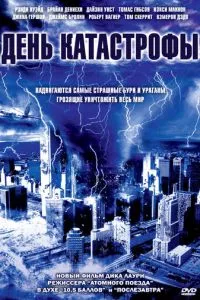 День катастрофи