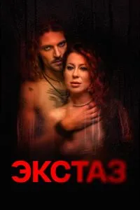 Екстаз