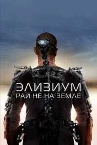 Елізіум: Рай не на Землі