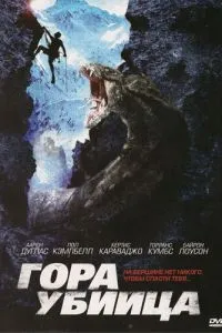 Гора-вбивця