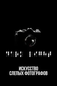 Мистецтво сліпих фотографів