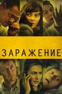 Зараження