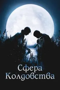 Сфера чаклунства
