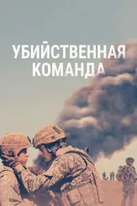 Вбивча команда