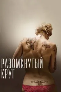 Розімкнене коло
