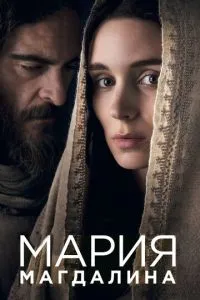Марія Магдалина