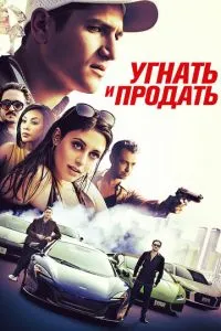 Викрасти та продати