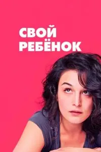 Своя дитина