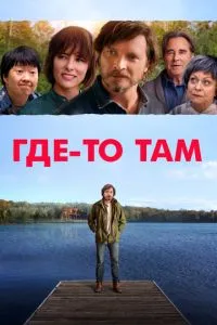 Десь там