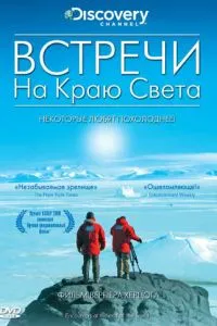 Зустрічі на краю світу