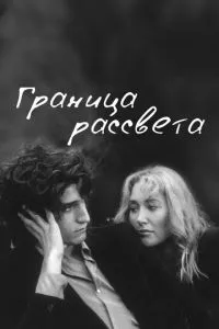 Кордон світанку