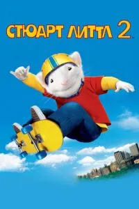 Стюарт Літтл 2