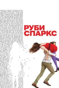 Рубі Спаркс