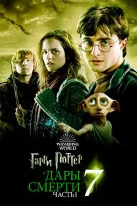 Гаррі Поттер та Дари Смерті: Частина I