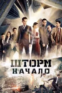 Шторм. Початок