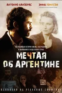 Мріючи про Аргентину