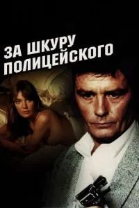 За шкуру поліцейського