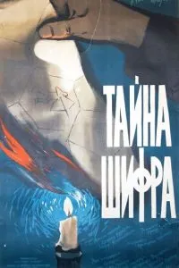 Таємниця шифру