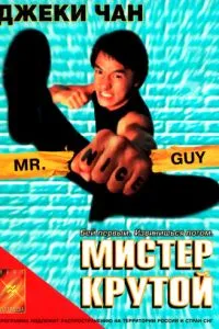 Містер Крутий