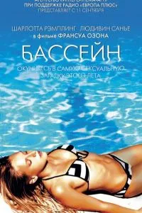 Басейн