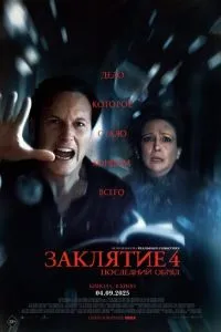 Закляття 4: Останній обряд