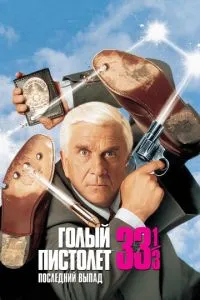 Голий пістолет 33 1/3: Останній випад