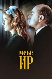 Мсьє Ір